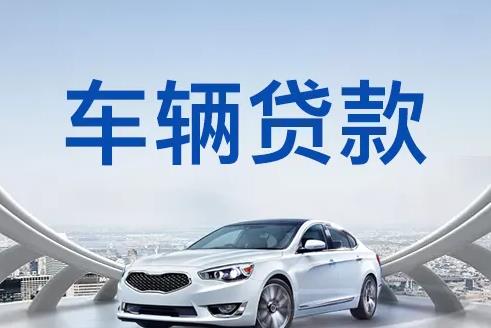 佛山禅城区2汽车抵押贷款|佛山禅城区2押车贷款|佛山禅城区2押证不押车贷款-佛山禅城区2按揭车抵押贷款